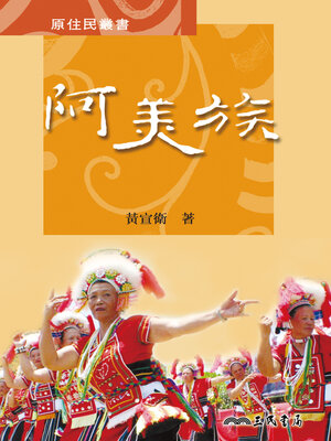 cover image of 阿美族